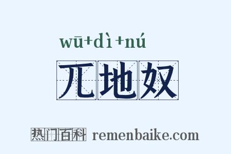 兀地奴是什么意思的图片